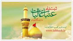 ثبت نام عتبات دانشگاهیان آغاز شد.